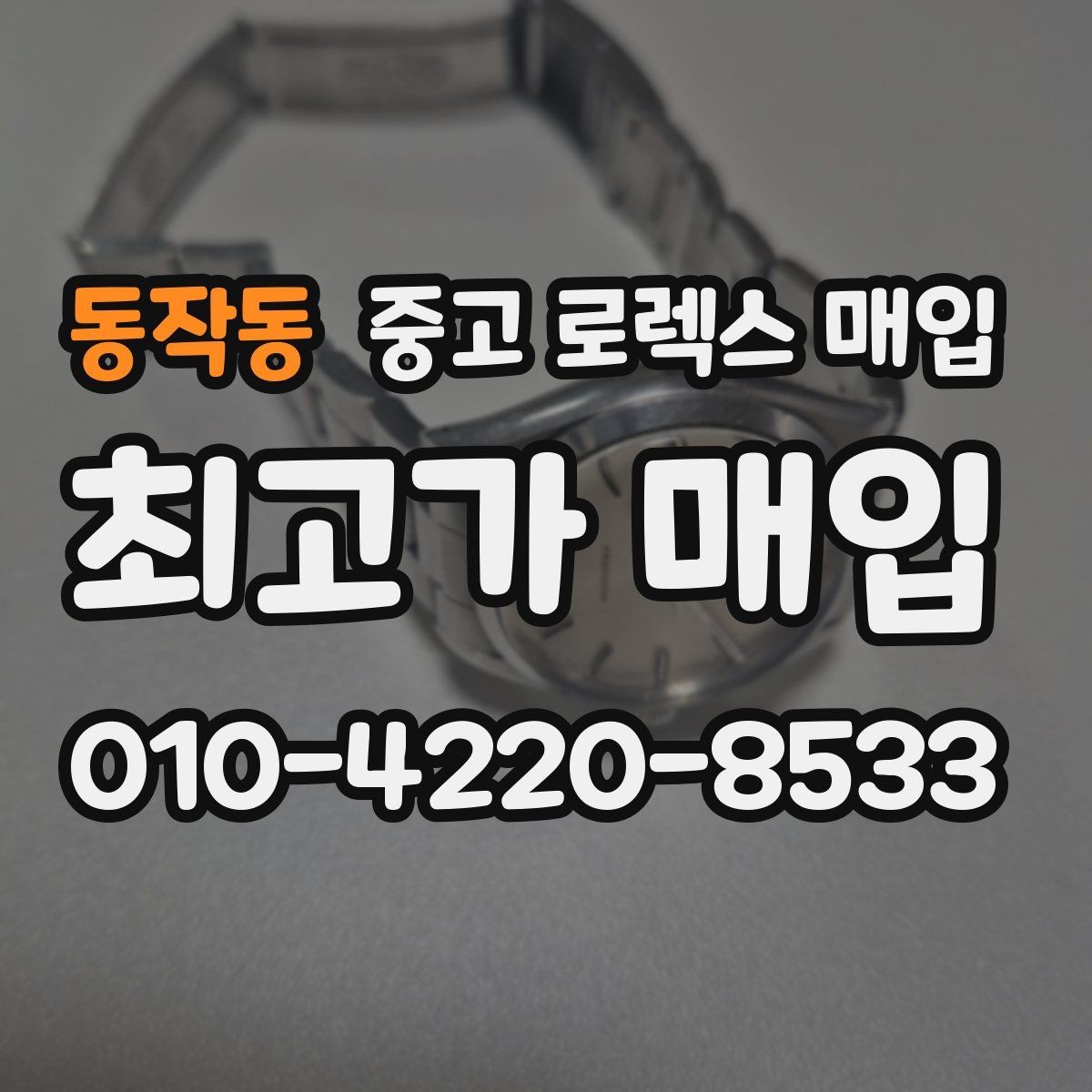 동작동 중고 로렉스 매입 시세가 높을 때와 낮을 때 매각 타이밍