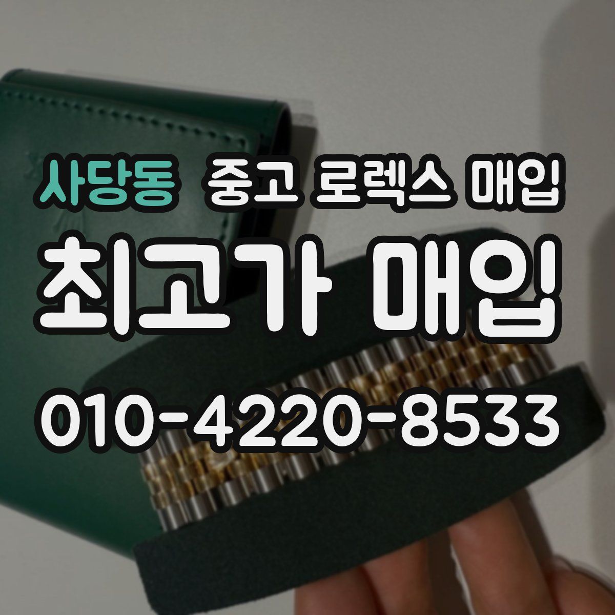 사당동 중고 로렉스 매입