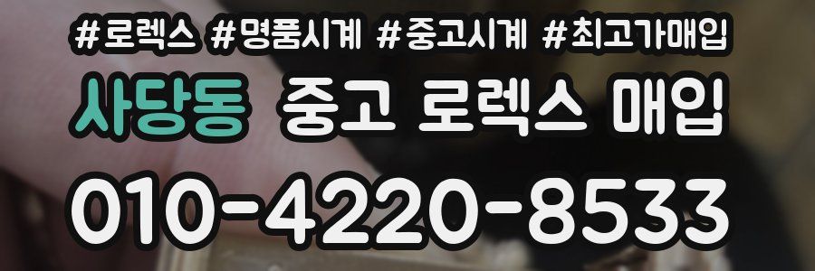 사당동 중고 로렉스 매입