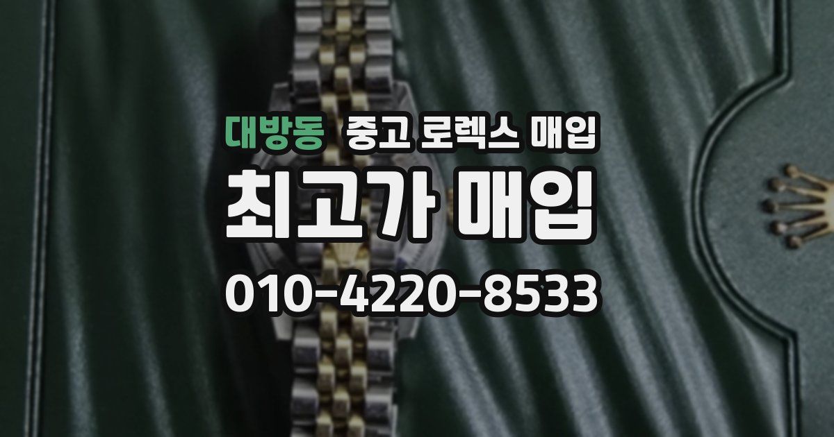 대방동 중고 로렉스 매입