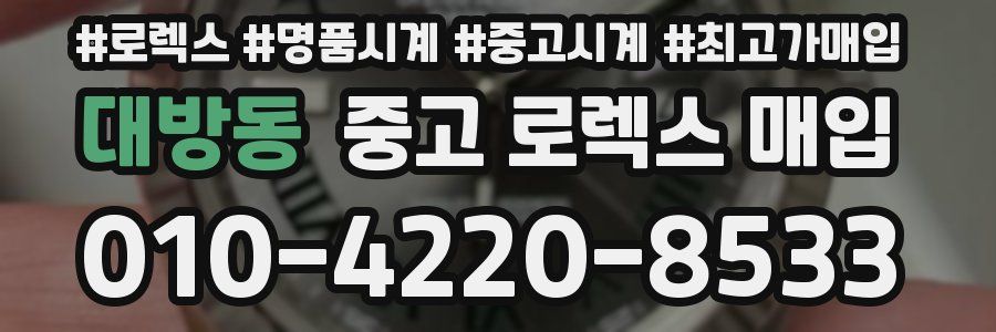 대방동 중고 로렉스 매입