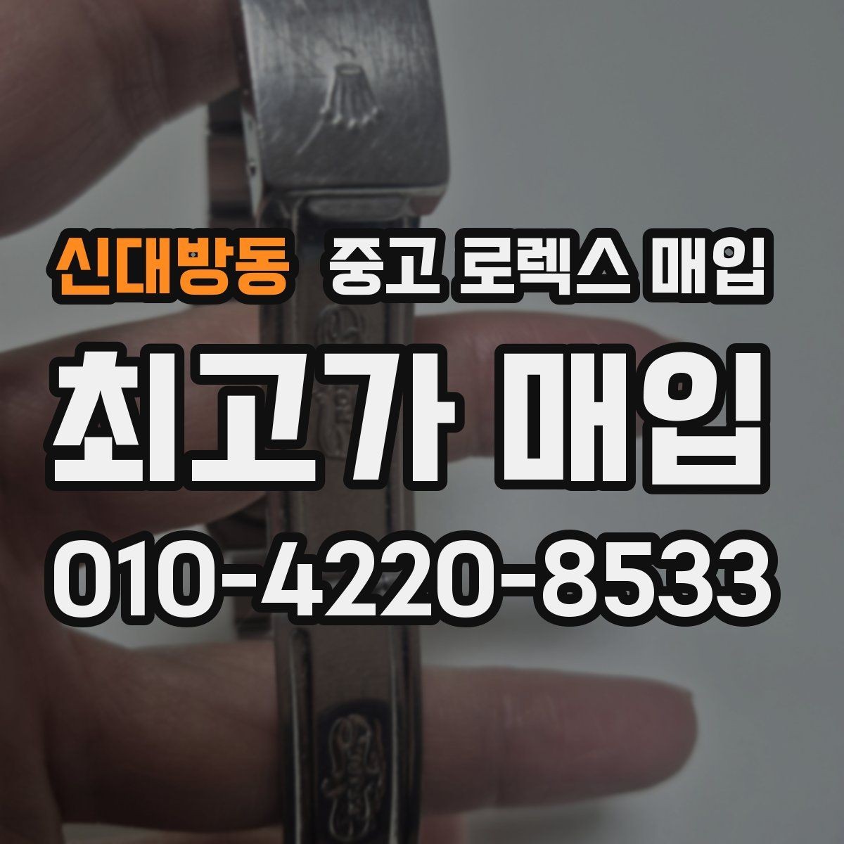 신대방동 중고 로렉스 매입 줄 조절 흔적이 있으면 감정이 달라질까