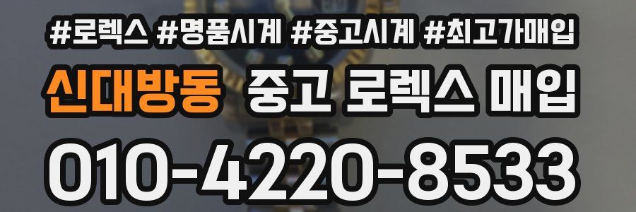 신대방동 중고 로렉스 매입