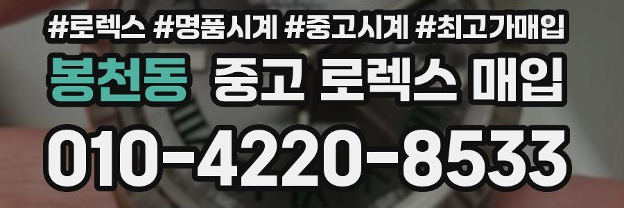 봉천동 중고 로렉스 매입