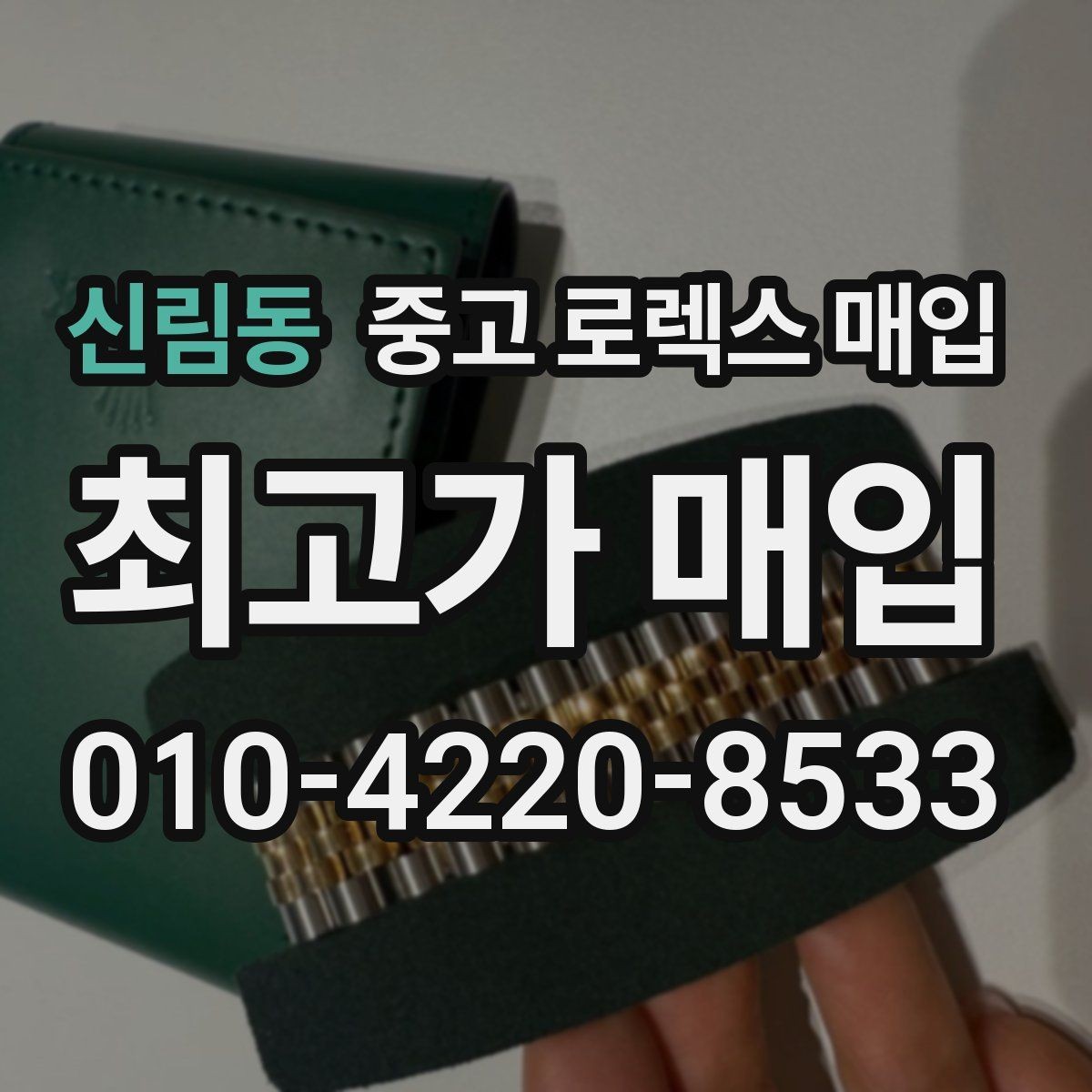 신림동 중고 로렉스 매입 집에 잠든 시계를 가치 있게 정리하는 방법