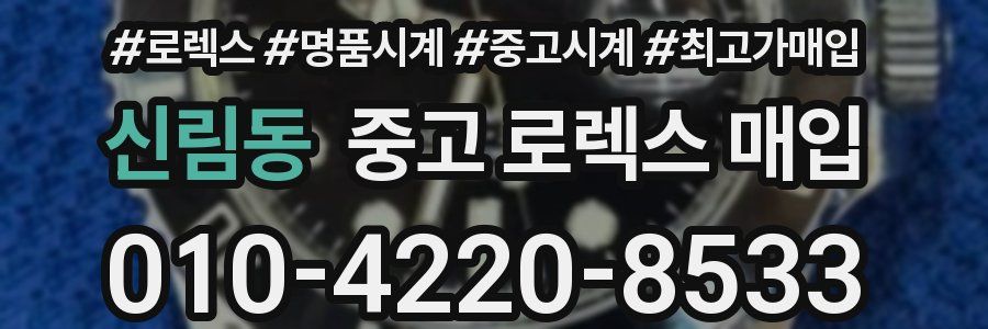 신림동 중고 로렉스 매입