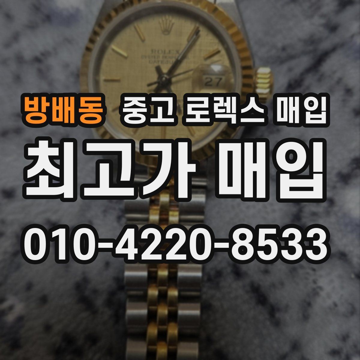 방배동 중고 로렉스 매입 당일 입금 가능한 흐름을 정리