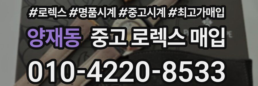 양재동 중고 로렉스 매입