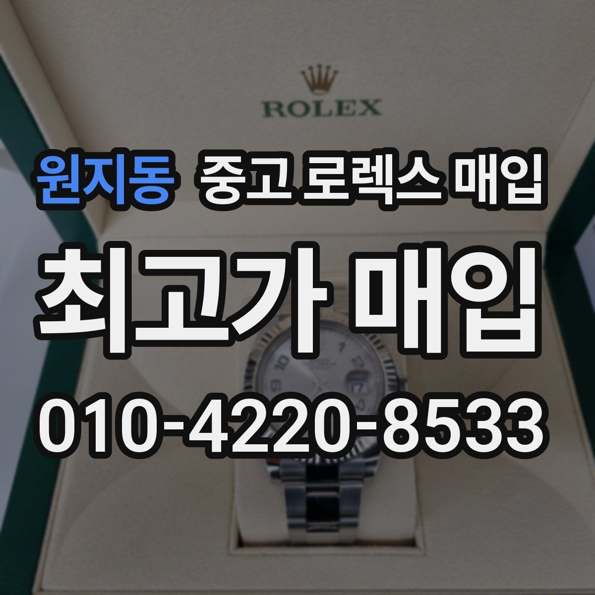 원지동 중고 로렉스 매입 바쁘다면 비대면 상담부터 시작하세요