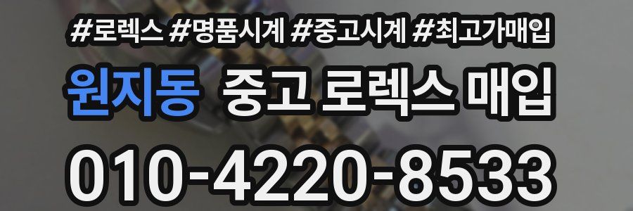 원지동 중고 로렉스 매입