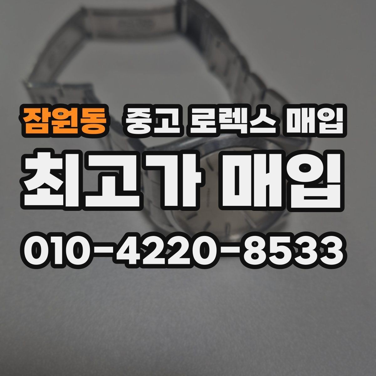 잠원동 중고 로렉스 매입 처음이라면 꼭 알아야 할 체크리스트