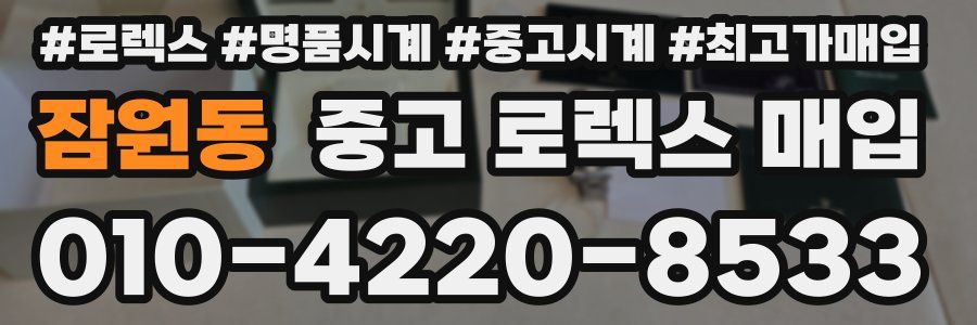 잠원동 중고 로렉스 매입