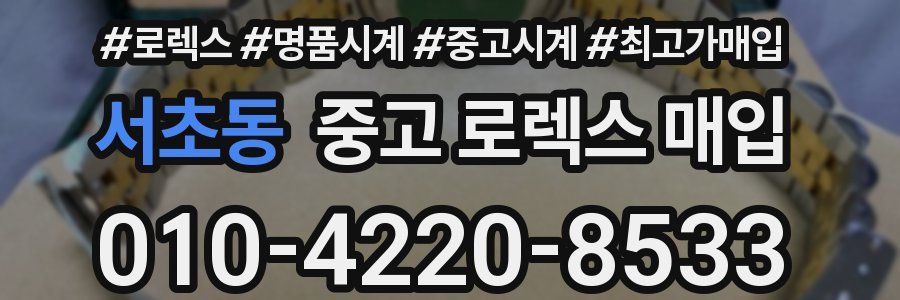 서초동 중고 로렉스 매입