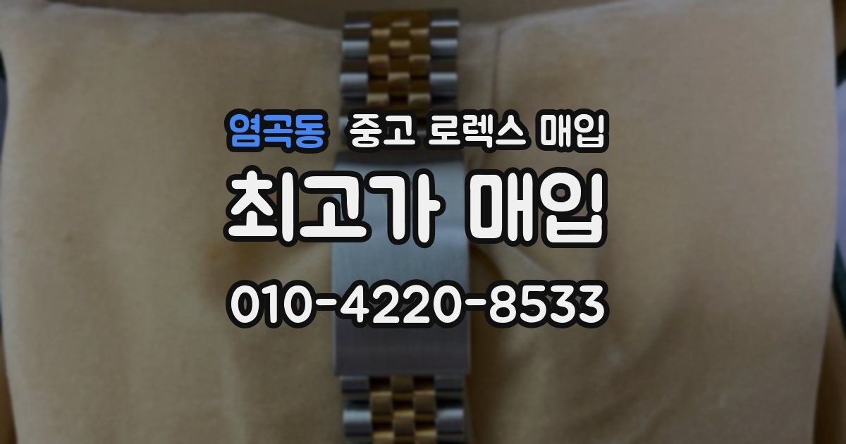 염곡동 중고 로렉스 매입
