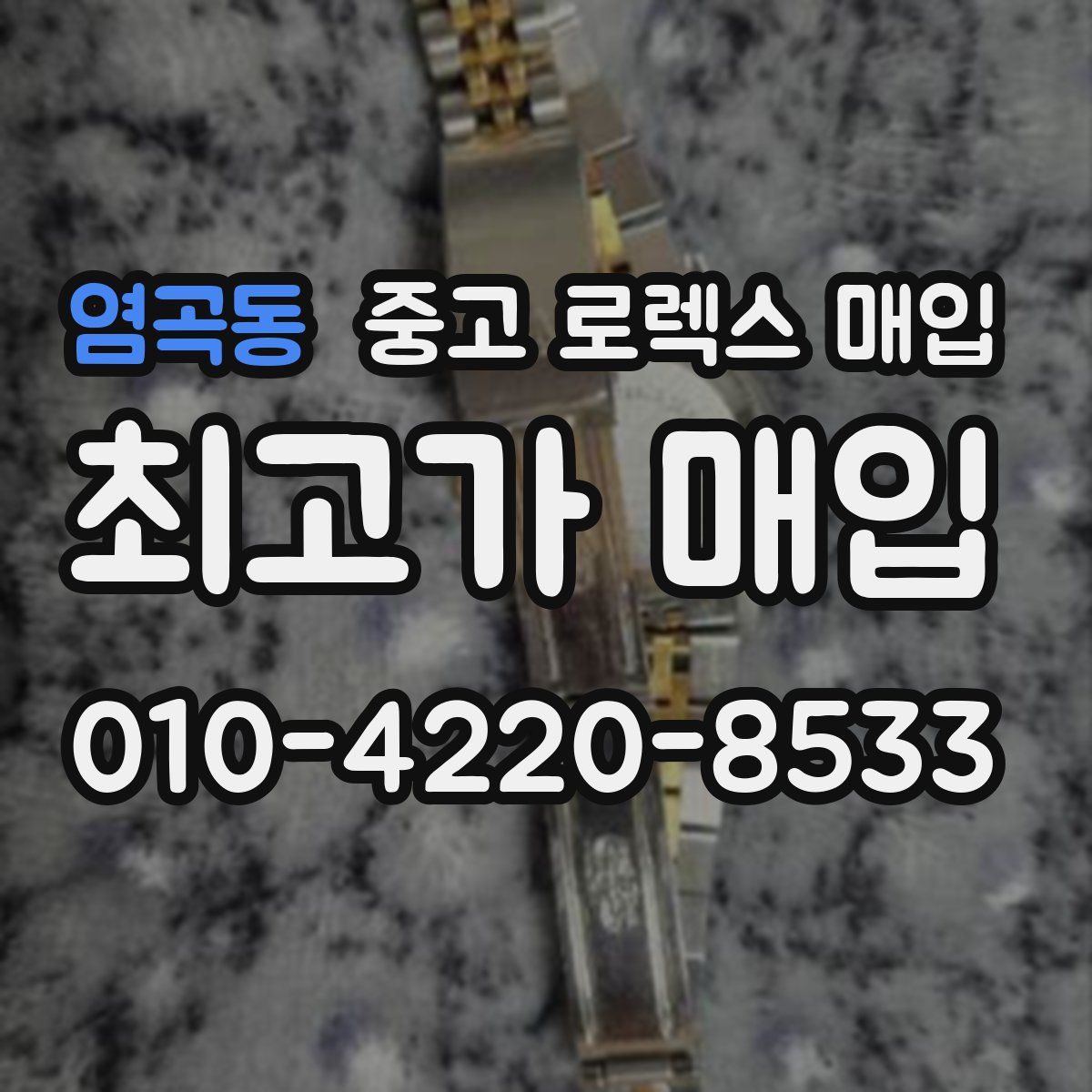 염곡동 중고 로렉스 매입