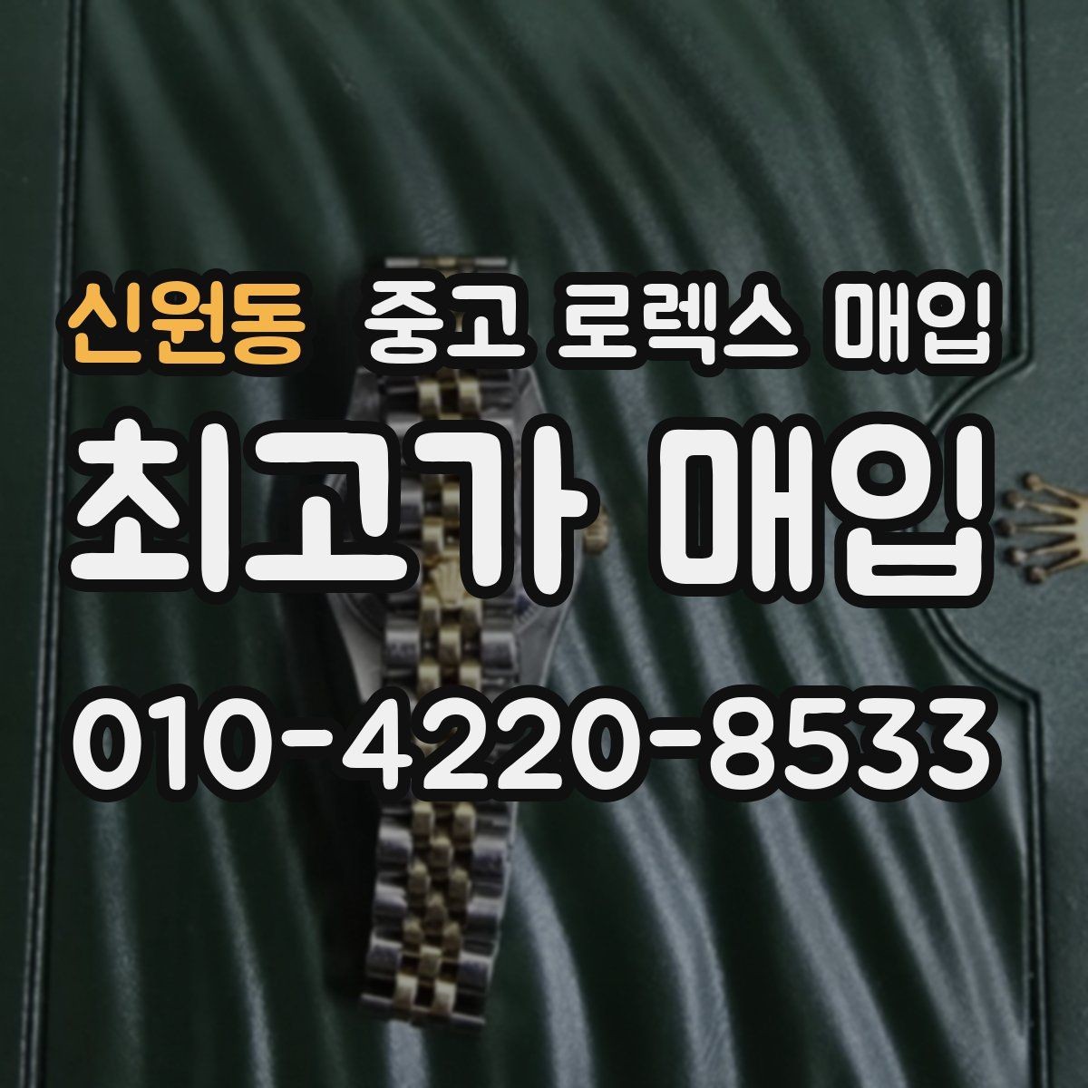 신원동 중고 로렉스 매입 구매 영수증이 있으면 도움이 될까