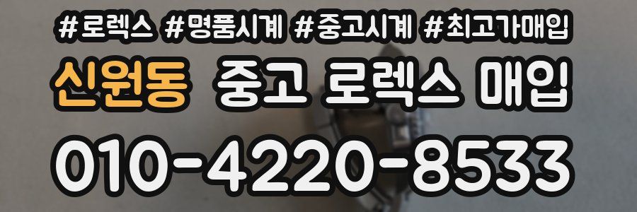 신원동 중고 로렉스 매입