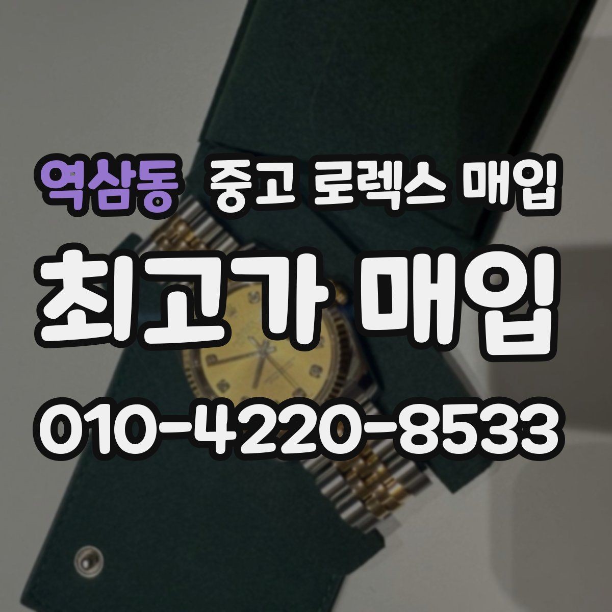 역삼동 중고 로렉스 매입 복원 이력 있는 빈티지 제품은 어떨까