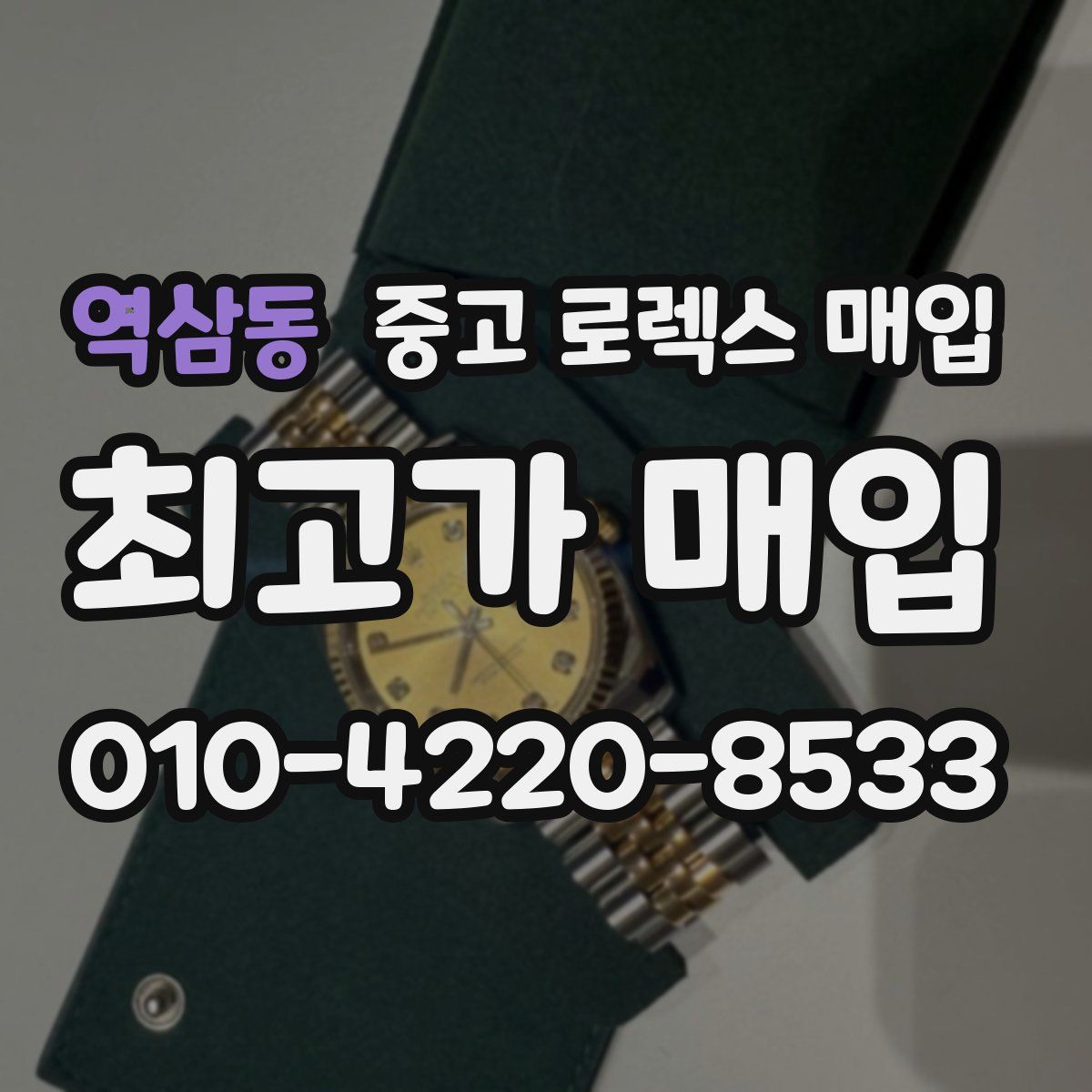 역삼동 중고 로렉스 매입