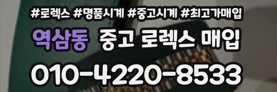 역삼동 중고 로렉스 매입