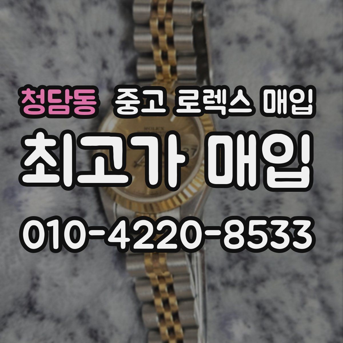 청담동 중고 로렉스 매입 핸즈 교체가 있으면 어떻게 평가될까