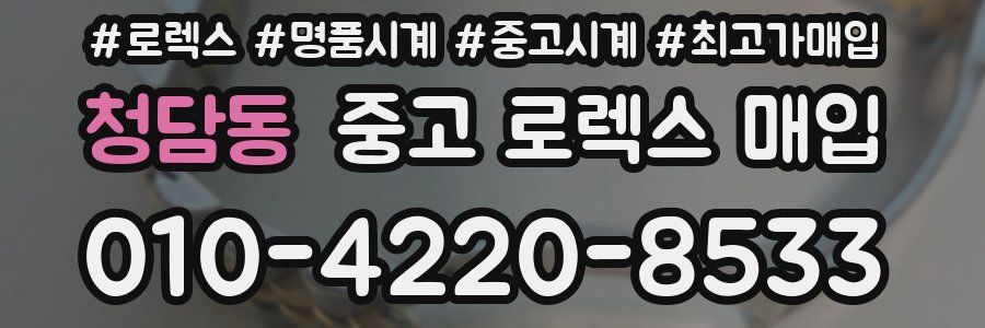 청담동 중고 로렉스 매입