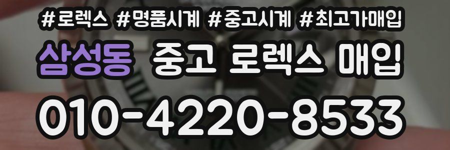 삼성동 중고 로렉스 매입