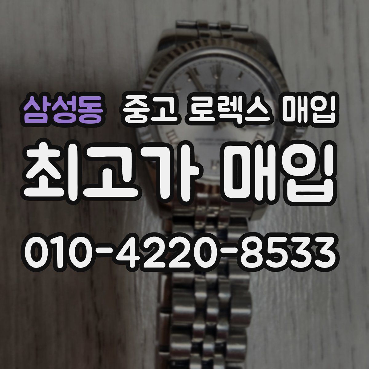 삼성동 중고 로렉스 매입
