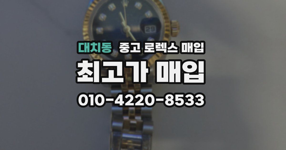대치동 중고 로렉스 매입