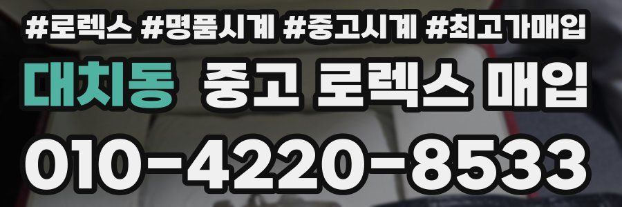 대치동 중고 로렉스 매입