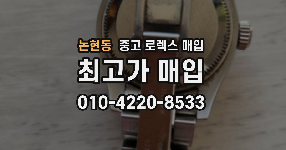 논현동 중고 로렉스 매입