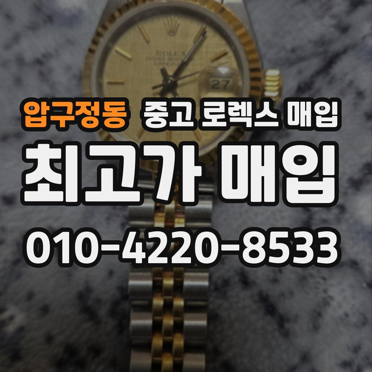 압구정동 중고 로렉스 매입