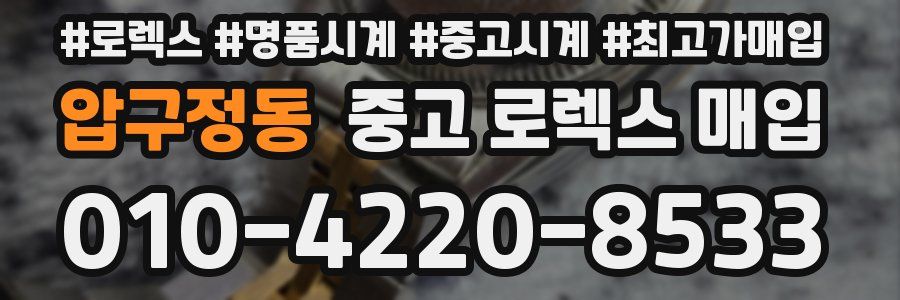 압구정동 중고 로렉스 매입