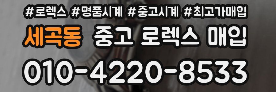 세곡동 중고 로렉스 매입