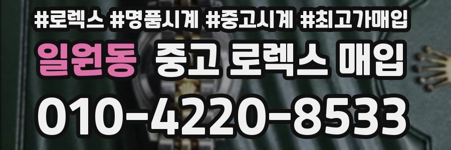 일원동 중고 로렉스 매입