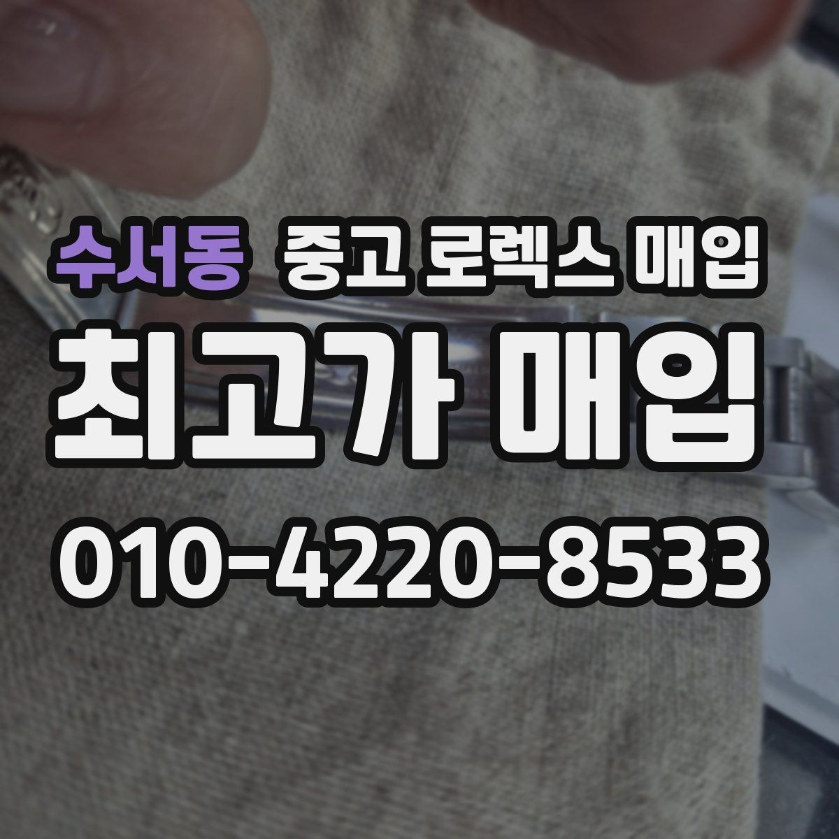 수서동 중고 로렉스 매입 위탁 판매가 유리한 경우 정리