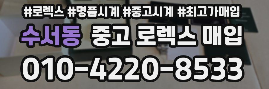 수서동 중고 로렉스 매입