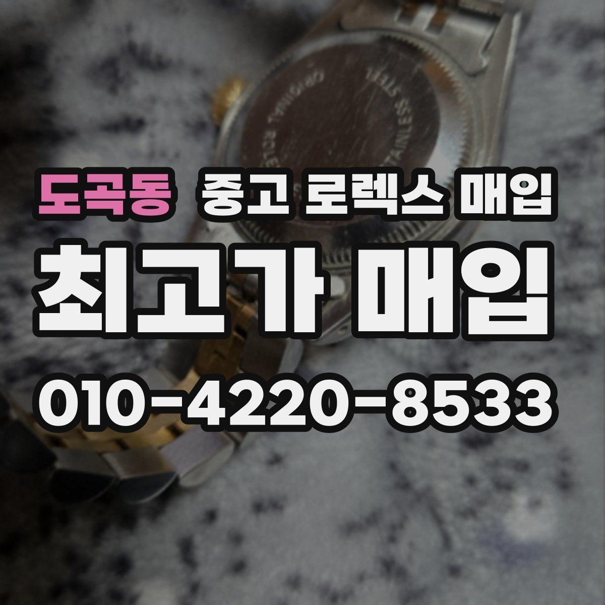 도곡동 중고 로렉스 매입 야광 상태가 시세에 영향이 있을까