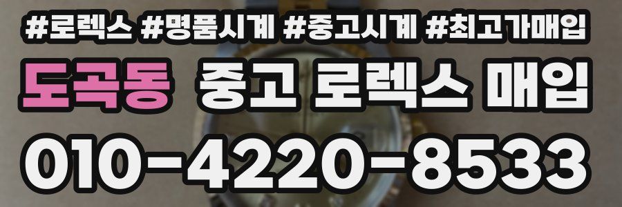 도곡동 중고 로렉스 매입