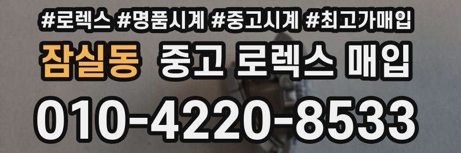 잠실동 중고 로렉스 매입