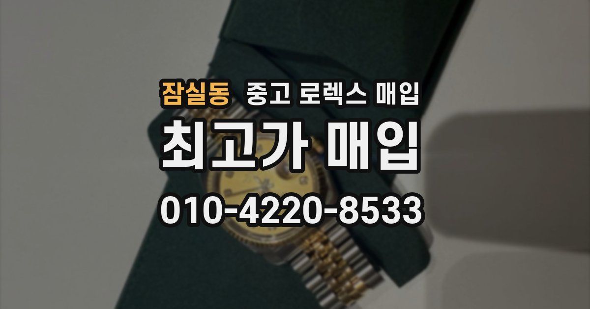 잠실동 중고 로렉스 매입
