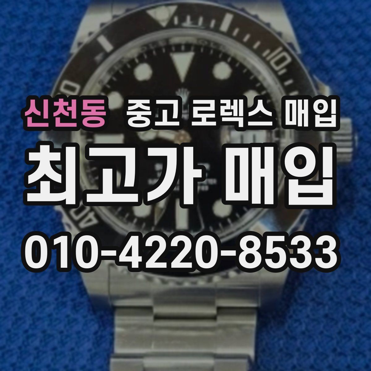 신천동 중고 로렉스 매입 구성품 사진을 꼭 찍어야 할까