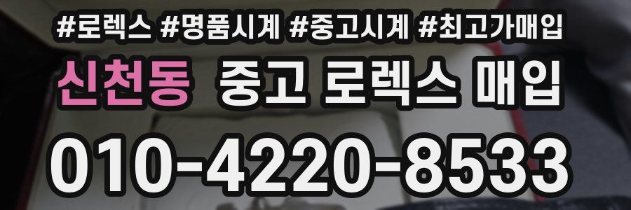 신천동 중고 로렉스 매입