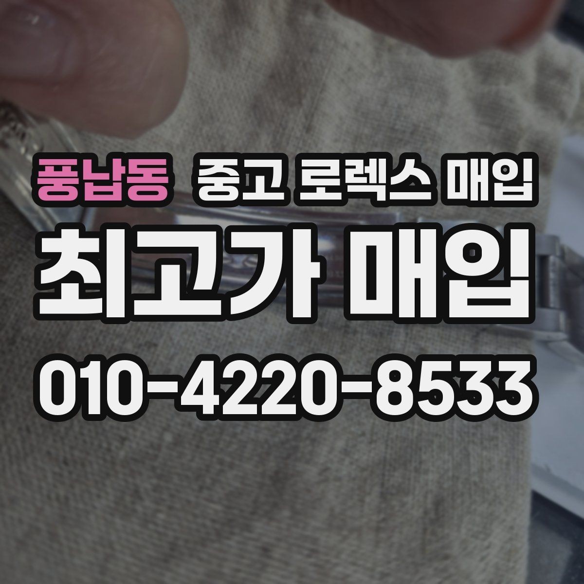 풍납동 중고 로렉스 매입 시세보다 중요한 것은 안전한 절차입니다