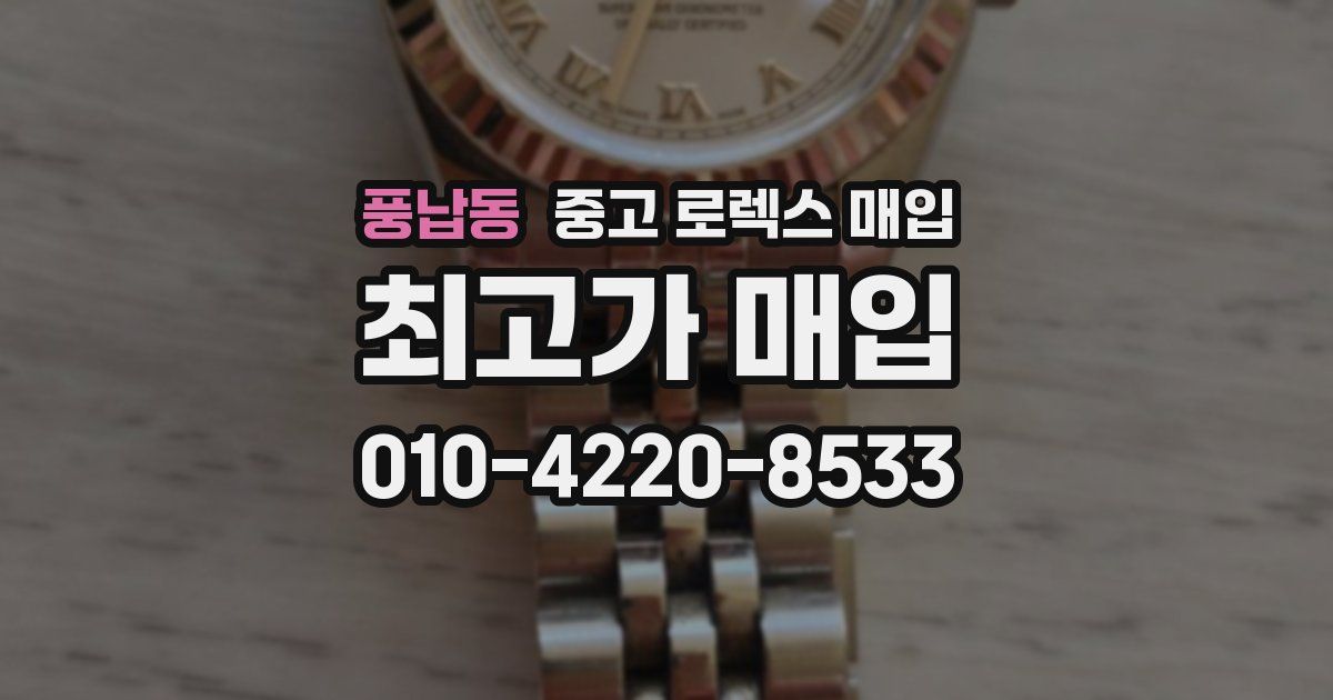 풍납동 중고 로렉스 매입