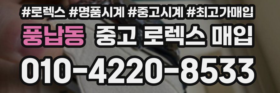 풍납동 중고 로렉스 매입