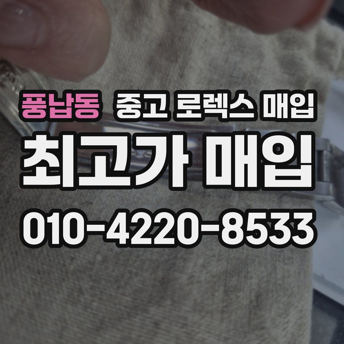 풍납동 중고 로렉스 매입