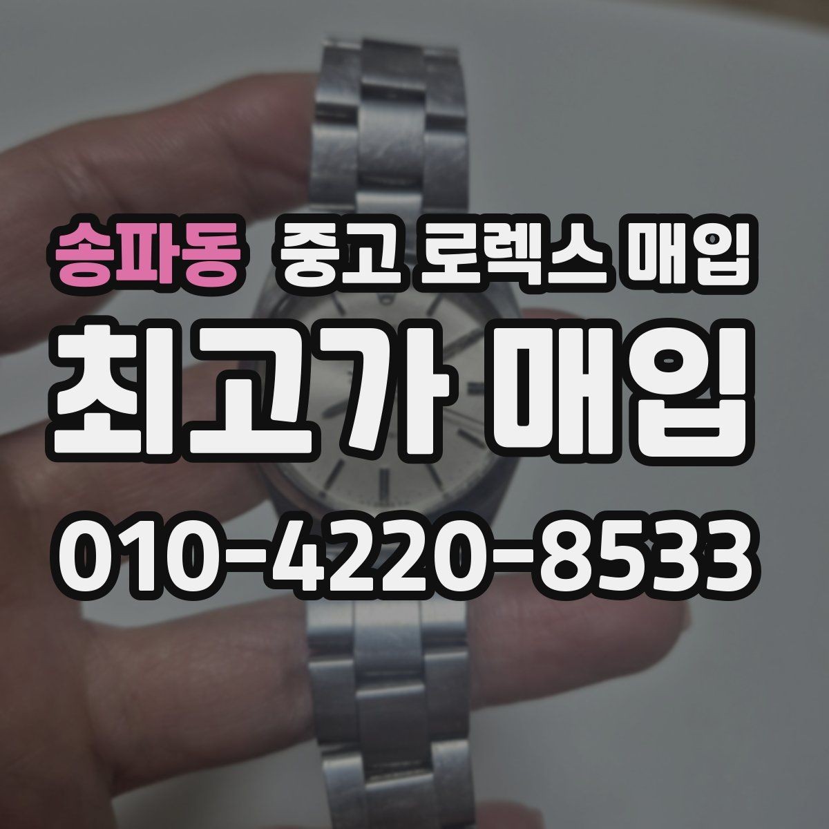 송파동 중고 로렉스 매입 브레이슬릿 늘어짐이 가격에 미치는 영향