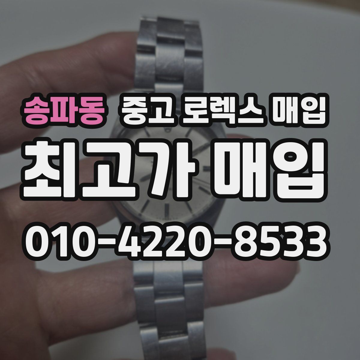 송파동 중고 로렉스 매입