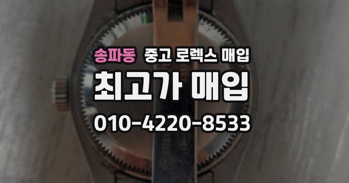 송파동 중고 로렉스 매입